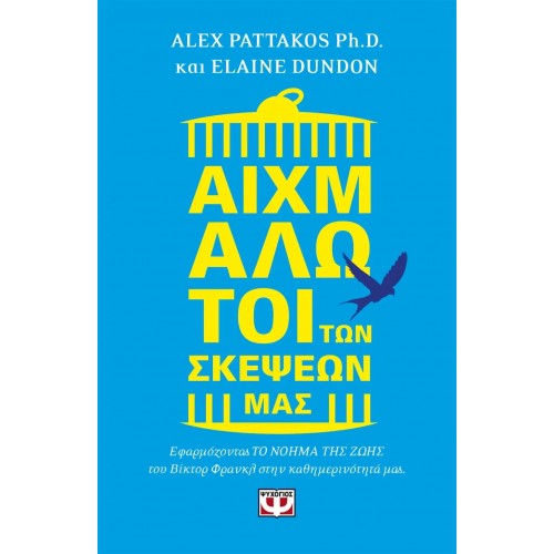 ΑΙΧΜΑΛΩΤΟΙ ΤΩΝ ΣΚΕΨΕΩΝ ΜΑΣ (9786180135619)