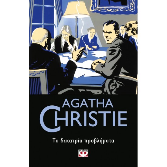 ΤΑ ΔΕΚΑΤΡΙΑ ΠΡΟΒΛΗΜΑΤΑ (9786180135633)