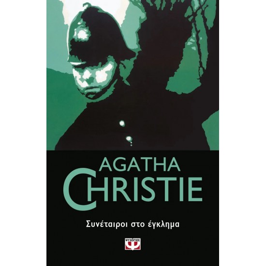 ΣΥΝΕΤΑΙΡΟΙ ΣΤΟ ΕΓΚΛΗΜΑ (9786180135657)