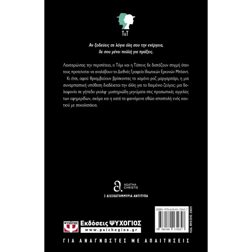 ΣΥΝΕΤΑΙΡΟΙ ΣΤΟ ΕΓΚΛΗΜΑ (9786180135657)