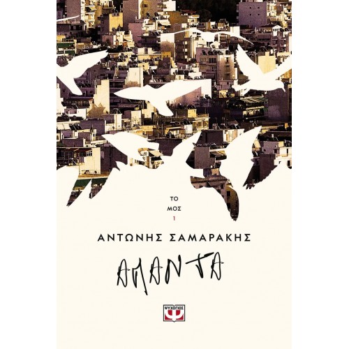 ΤΑ ΑΠΑΝΤΑ ΤΟΥ ΑΝΤΩΝΗ ΣΑΜΑΡΑΚΗ ΤΟΜΟΣ 1 (9786180135718)