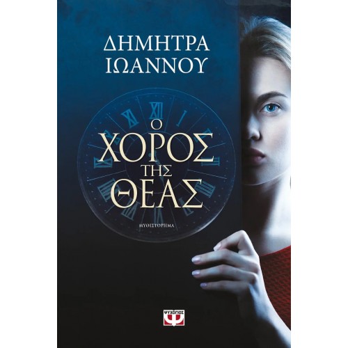 Ο ΧΟΡΟΣ ΤΗΣ ΘΕΑΣ (9786180135794)