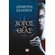 Ο ΧΟΡΟΣ ΤΗΣ ΘΕΑΣ (9786180135794)