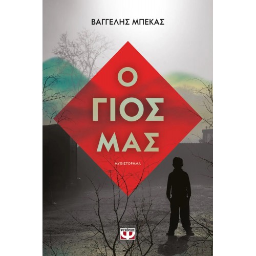 Ο ΓΙΟΣ ΜΑΣ (9786180135824)