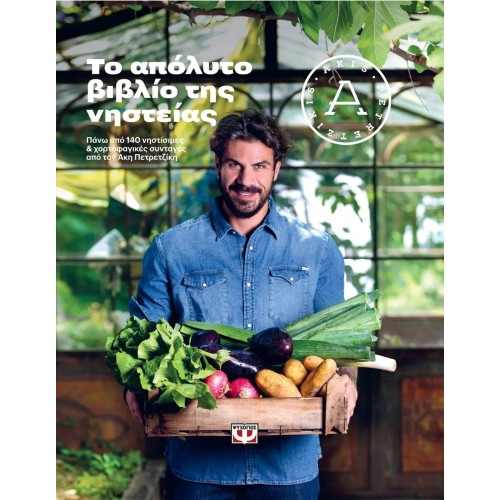 ΤΟ ΑΠΟΛΥΤΟ ΒΙΒΛΙΟ ΤΗΣ ΝΗΣΤΕΙΑΣ (9786180135848)