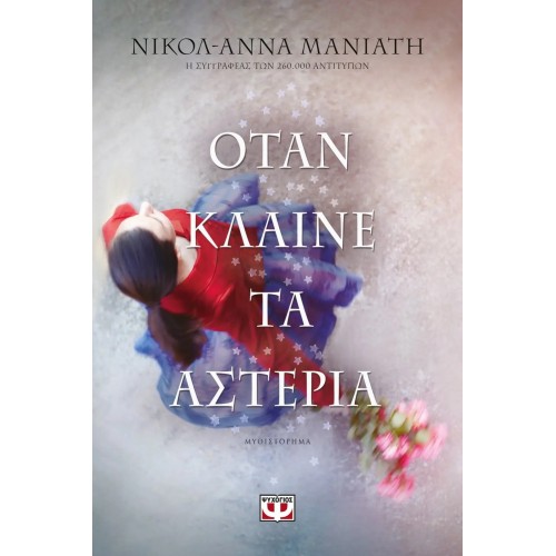 ΟΤΑΝ ΚΛΑΙΝΕ ΤΑ ΑΣΤΕΡΙΑ (9786180135886)