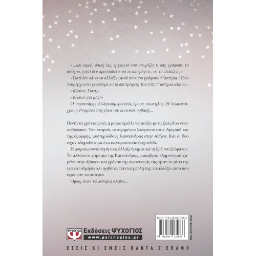 ΟΤΑΝ ΚΛΑΙΝΕ ΤΑ ΑΣΤΕΡΙΑ (9786180135886)