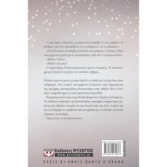 ΟΤΑΝ ΚΛΑΙΝΕ ΤΑ ΑΣΤΕΡΙΑ (9786180135886)