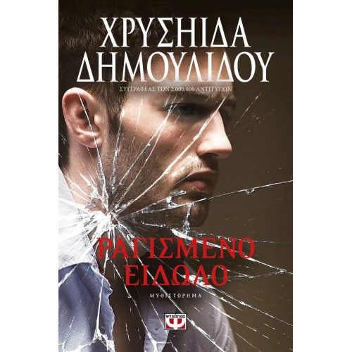 ΡΑΓΙΣΜΕΝΟ ΕΙΔΩΛΟ (9786180135909)