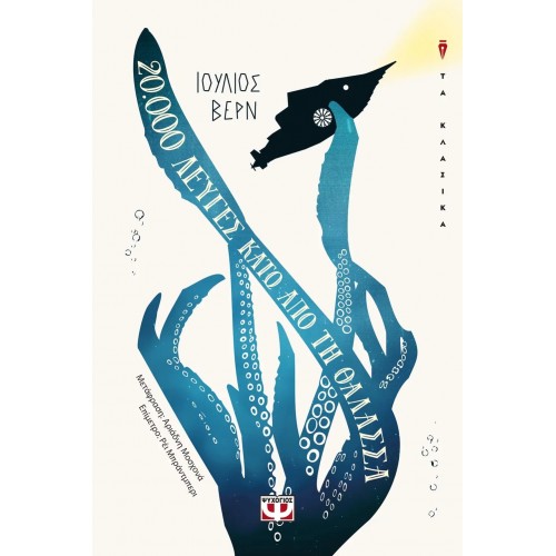 20.000 ΛΕΥΓΕΣ ΚΑΤΩ ΑΠΟ ΤΗ ΘΑΛΑΣΣΑ (9786180135923)