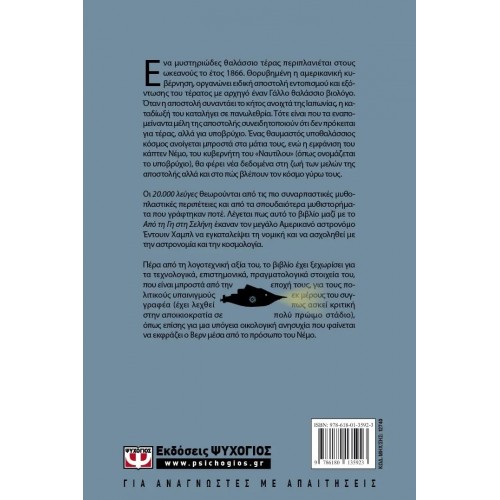 20.000 ΛΕΥΓΕΣ ΚΑΤΩ ΑΠΟ ΤΗ ΘΑΛΑΣΣΑ (9786180135923)