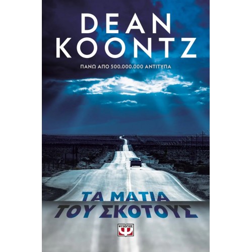 ΤΑ ΜΑΤΙΑ ΤΟΥ ΣΚΟΤΟΥΣ (9786180135930)