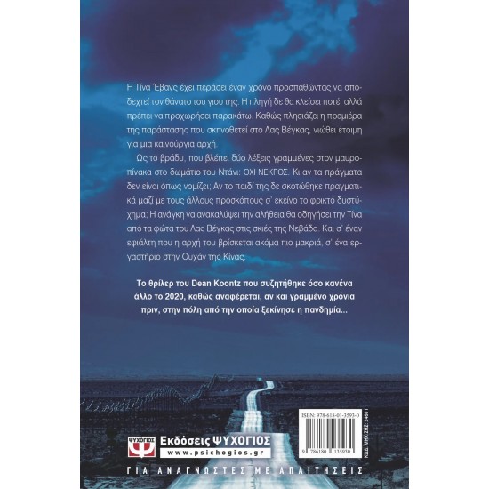 ΤΑ ΜΑΤΙΑ ΤΟΥ ΣΚΟΤΟΥΣ (9786180135930)