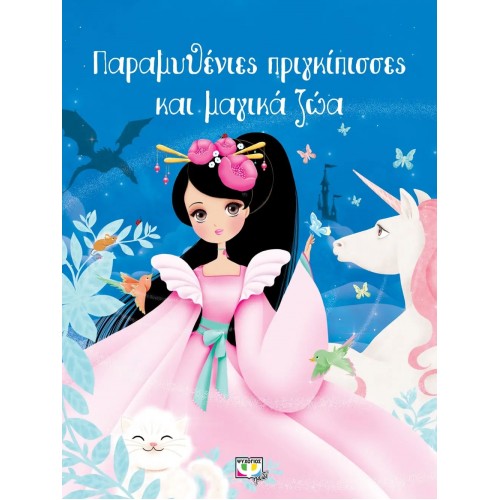 ΠΑΡΑΜΥΘΕΝΙΕΣ ΠΡΙΓΚΙΠΙΣΣΕΣ ΚΑΙ ΜΑΓΙΚΑ ΖΩΑ (9786180135978)