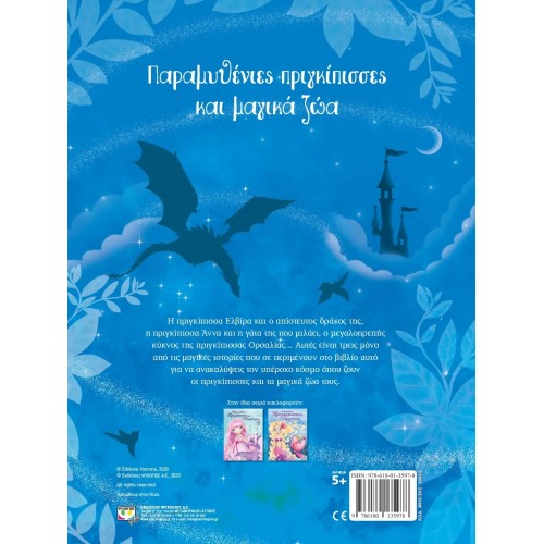 ΠΑΡΑΜΥΘΕΝΙΕΣ ΠΡΙΓΚΙΠΙΣΣΕΣ ΚΑΙ ΜΑΓΙΚΑ ΖΩΑ (9786180135978)