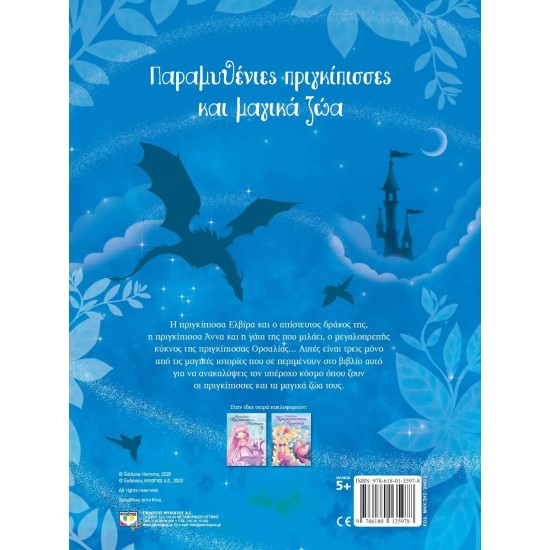 ΠΑΡΑΜΥΘΕΝΙΕΣ ΠΡΙΓΚΙΠΙΣΣΕΣ ΚΑΙ ΜΑΓΙΚΑ ΖΩΑ (9786180135978)