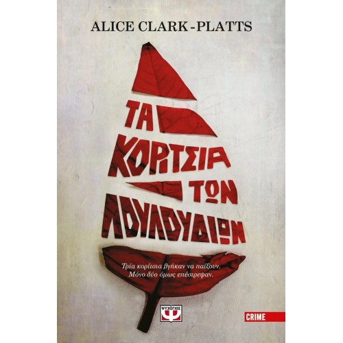 ΤΑ ΚΟΡΙΤΣΙΑ ΤΩΝ ΛΟΥΛΟΥΔΙΩΝ (9786180135985)