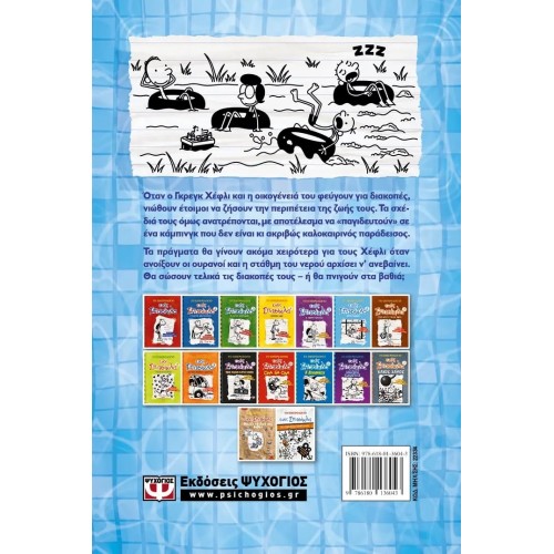 ΤΟ ΗΜΕΡΟΛΟΓΙΟ ΕΝΟΣ ΣΠΑΣΙΚΛΑ 15: ΣΤΑ ΒΑΘΙΑ (9786180136043)