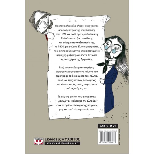 ΤΟ ΠΡΩΤΟ ΣΥΝΤΑΓΜΑ ΤΗΣ ΕΛΛΑΔΑΣ ΓΙΑ ΠΑΙΔΙΑ (9786180136067)