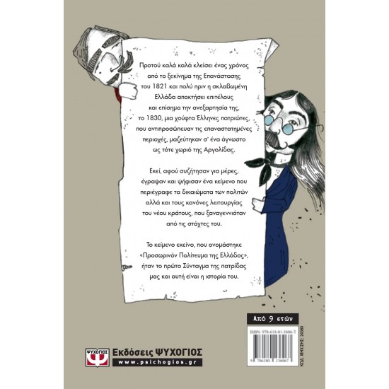 ΤΟ ΠΡΩΤΟ ΣΥΝΤΑΓΜΑ ΤΗΣ ΕΛΛΑΔΑΣ ΓΙΑ ΠΑΙΔΙΑ (9786180136067)