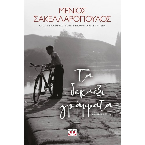 ΤΑ ΔΕΚΑΕΞΙ ΓΡΑΜΜΑΤΑ (9786180136098)