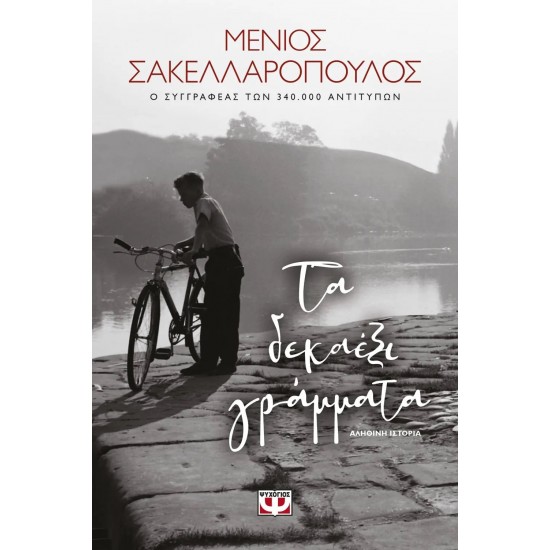 ΤΑ ΔΕΚΑΕΞΙ ΓΡΑΜΜΑΤΑ (9786180136098)