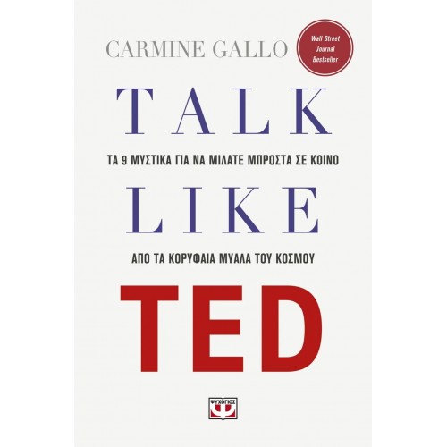 TALK LIKE TED: ΤΑ 9 ΜΥΣΤΙΚΑ ΓΙΑ ΝΑ ΜΙΛΑΤΕ ΜΠΡΟΣΤΑ ΣΕ ΚΟΙΝΟ ΑΠΟ ΤΑ ΚΟΡΥΦΑΙΑ ΜΥΑΛΑ ΤΟΥ ΚΟΣΜΟΥ (9786180136111)