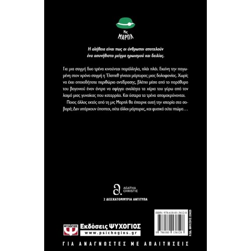 ΤΟ ΤΡΕΝΟ ΤΩΝ 16:50 (9786180136128)