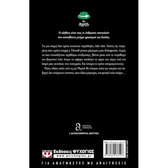 ΤΟ ΤΡΕΝΟ ΤΩΝ 16:50 (9786180136128)