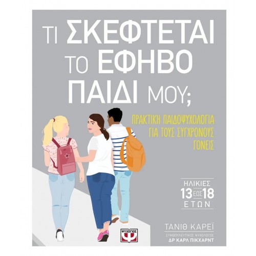 ΤΙ ΣΚΕΦΤΕΤΑΙ ΤΟ ΕΦΗΒΟ ΠΑΙΔΙ ΜΟΥ; (9786180136197)