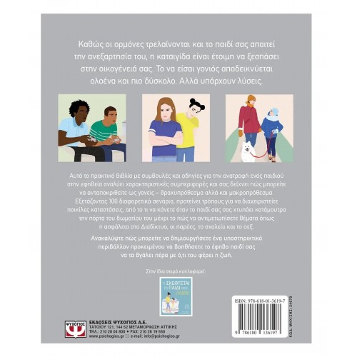 ΤΙ ΣΚΕΦΤΕΤΑΙ ΤΟ ΕΦΗΒΟ ΠΑΙΔΙ ΜΟΥ; (9786180136197)