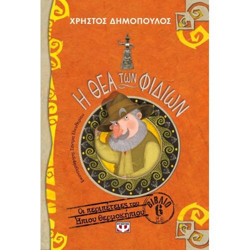 Η ΘΕΑ ΤΩΝ ΦΙΔΙΩΝ - ΟΙ ΠΕΡΙΠΕΤΕΙΕΣ ΤΟΥ ΗΠΙΟΥ ΘΕΡΜΟΚΗΠΙΟΥ 6 (9786180136227)