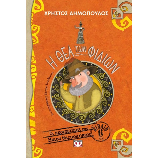 Η ΘΕΑ ΤΩΝ ΦΙΔΙΩΝ - ΟΙ ΠΕΡΙΠΕΤΕΙΕΣ ΤΟΥ ΗΠΙΟΥ ΘΕΡΜΟΚΗΠΙΟΥ 6 (9786180136227)