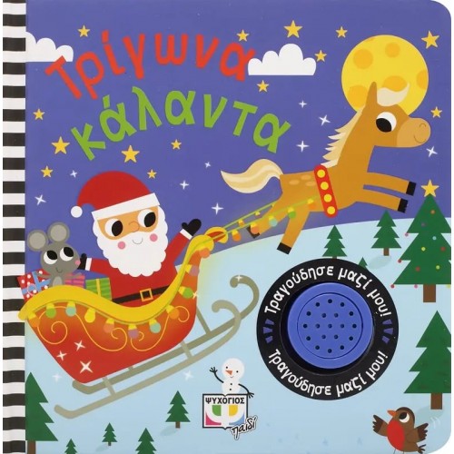 ΤΡΙΓΩΝΑ ΚΑΛΑΝΤΑ-ΤΡΑΓΟΥΔΗΣΕ ΜΑΖΙ ΜΟΥ (9786180136241)