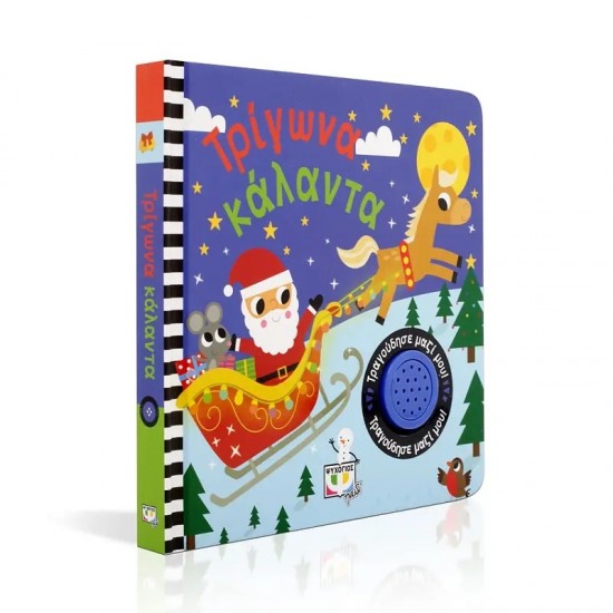 ΤΡΙΓΩΝΑ ΚΑΛΑΝΤΑ-ΤΡΑΓΟΥΔΗΣΕ ΜΑΖΙ ΜΟΥ (9786180136241)