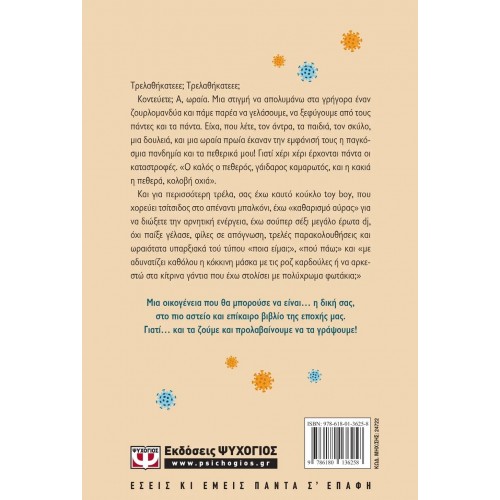 ΑΥΤΗ Η ΟΙΚΟΓΕΝΕΙΑ ΘΑ ΜΕ ΤΡΕΛΑΝΕΙ! (9786180136258)