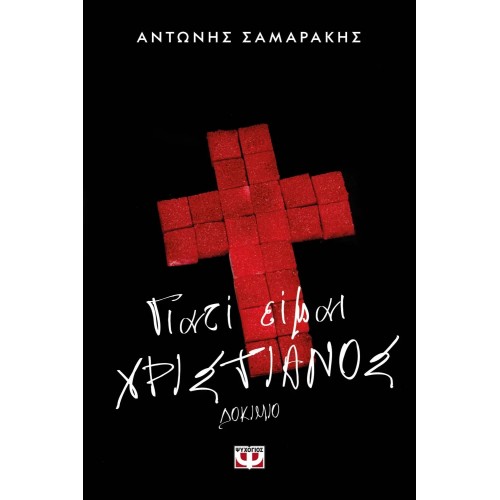 ΓΙΑΤΙ ΕΙΜΑΙ ΧΡΙΣΤΙΑΝΟΣ (9786180136333)