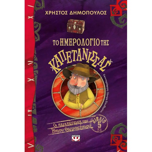 ΤΟ ΗΜΕΡΟΛΟΓΙΟ ΤΗΣ ΚΑΠΕΤΑΝΙΣΣΑΣ - ΟΙ ΠΕΡΙΠΕΤΕΙΕΣ ΤΟΥ ΗΠΙΟΥ ΘΕΡΜΟΚΗΠΙΟΥ 5 (9786180136357)