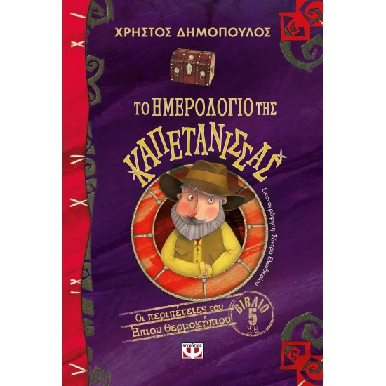 ΤΟ ΗΜΕΡΟΛΟΓΙΟ ΤΗΣ ΚΑΠΕΤΑΝΙΣΣΑΣ - ΟΙ ΠΕΡΙΠΕΤΕΙΕΣ ΤΟΥ ΗΠΙΟΥ ΘΕΡΜΟΚΗΠΙΟΥ 5 (9786180136357)