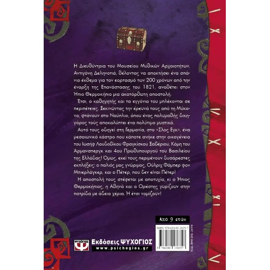 ΤΟ ΗΜΕΡΟΛΟΓΙΟ ΤΗΣ ΚΑΠΕΤΑΝΙΣΣΑΣ - ΟΙ ΠΕΡΙΠΕΤΕΙΕΣ ΤΟΥ ΗΠΙΟΥ ΘΕΡΜΟΚΗΠΙΟΥ 5 (9786180136357)