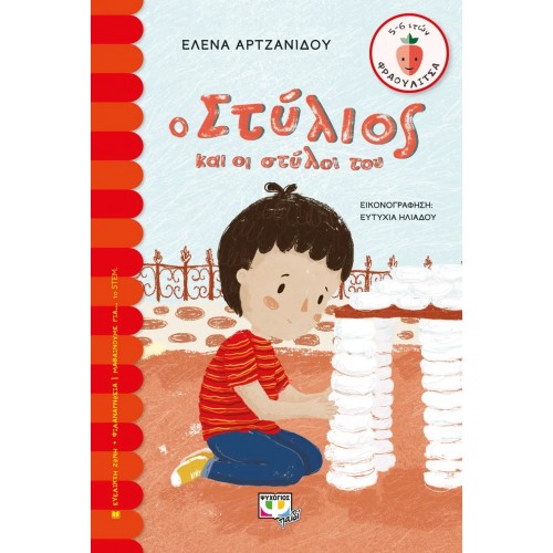 Ο ΣΤΥΛΙΟΣ ΚΑΙ ΟΙ ΣΤΥΛΟΙ ΤΟΥ (9786180136418)