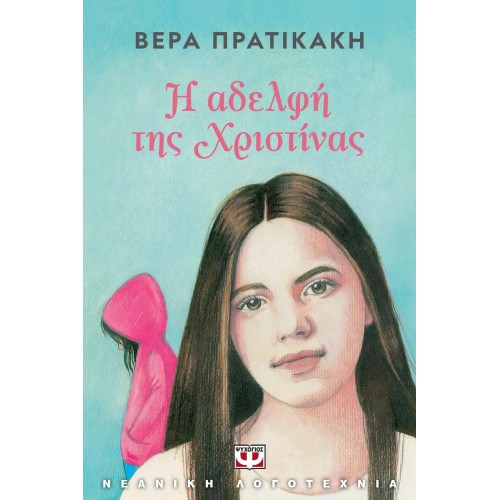 Η ΑΔΕΛΦΗ ΤΗΣ ΧΡΙΣΤΙΝΑΣ (9786180136470)