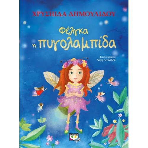 ΦΕΛΓΚΑ Η ΠΥΓΟΛΑΜΠΙΔΑ (9786180136517)