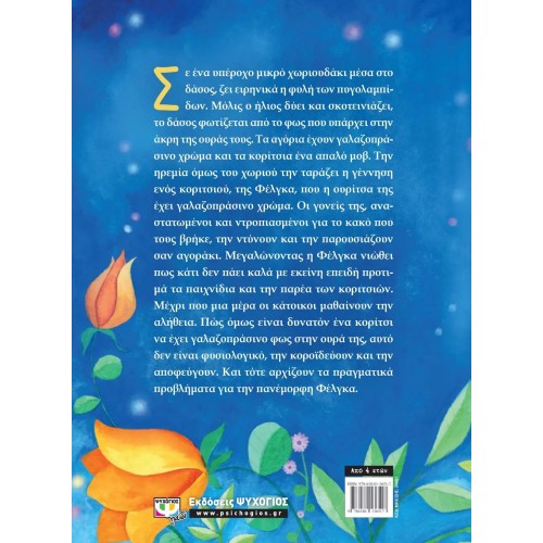 ΦΕΛΓΚΑ Η ΠΥΓΟΛΑΜΠΙΔΑ (9786180136517)