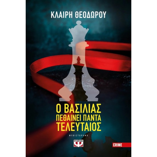 Ο ΒΑΣΙΛΙΑΣ ΠΕΘΑΙΝΕΙ ΠΑΝΤΑ ΤΕΛΕΥΤΑΙΟΣ (9786180136524) Ο ΒΑΣΙΛΙΑΣ ΠΕΘΑΙΝΕΙ ΠΑΝΤΑ ΤΕΛΕΥΤΑΙΟΣ (9786180136524)