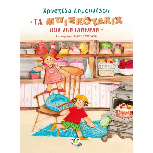 ΤΑ ΜΠΙΣΚΟΤΑΚΙΑ ΠΟΥ ΖΩΝΤΑΝΕΨΑΝ (9786180136531)