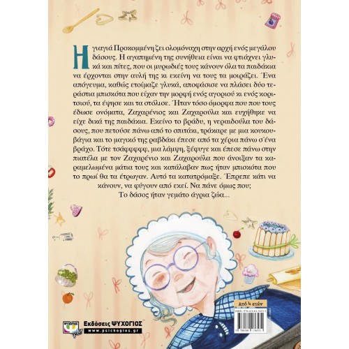 ΤΑ ΜΠΙΣΚΟΤΑΚΙΑ ΠΟΥ ΖΩΝΤΑΝΕΨΑΝ (9786180136531)