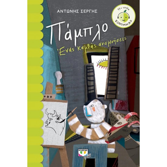 ΠΑΜΠΛΟ. ΕΝΑΣ ΚΑΜΒΑΣ ΑΝΑΜΝΗΣΕΙΣ (9786180136555)