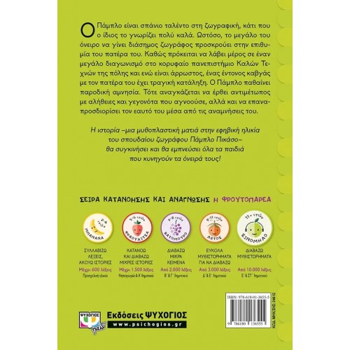 ΠΑΜΠΛΟ. ΕΝΑΣ ΚΑΜΒΑΣ ΑΝΑΜΝΗΣΕΙΣ (9786180136555)