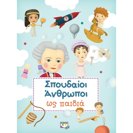 ΣΠΟΥΔΑΙΟΙ ΑΝΘΡΩΠΟΙ ΩΣ ΠΑΙΔΙΑ (9786180136616)